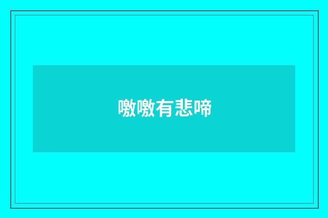 噭噭有悲啼