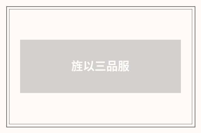 旌以三品服