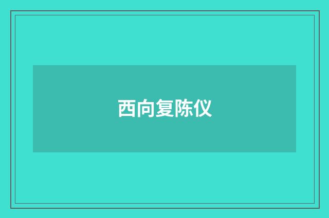 西向复陈仪