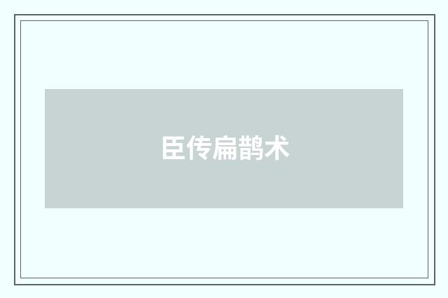 臣传扁鹊术