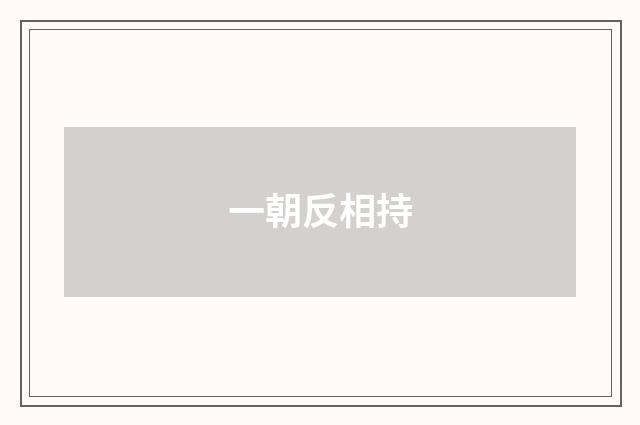 一朝反相持