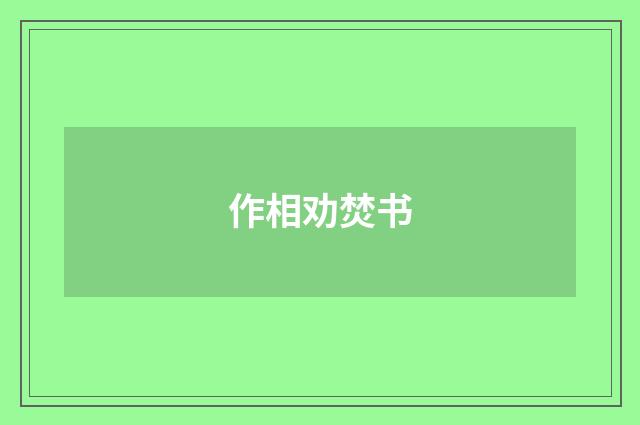 作相劝焚书