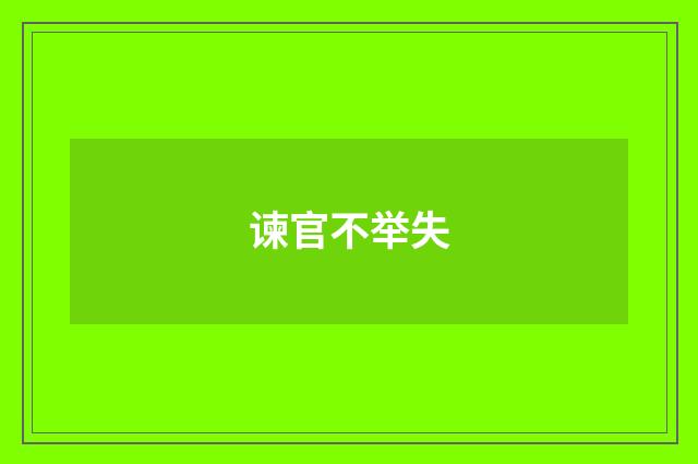 谏官不举失