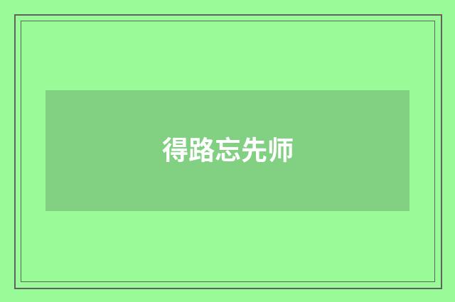 得路忘先师