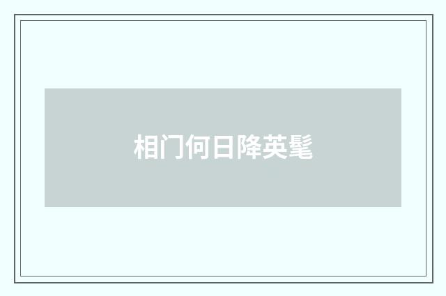 相门何日降英髦