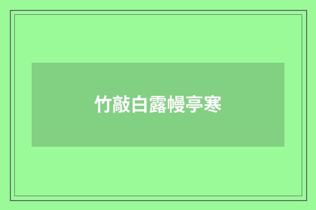 竹敲白露幔亭寒