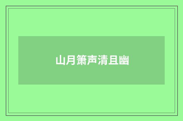 山月箫声清且幽