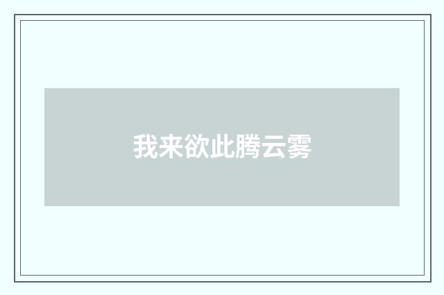 我来欲此腾云雾