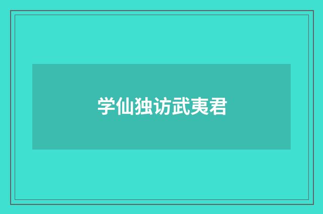 学仙独访武夷君