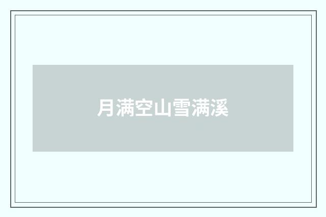 月满空山雪满溪
