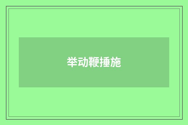 举动鞭捶施