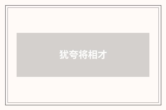 犹夸将相才