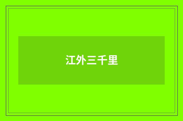 江外三千里