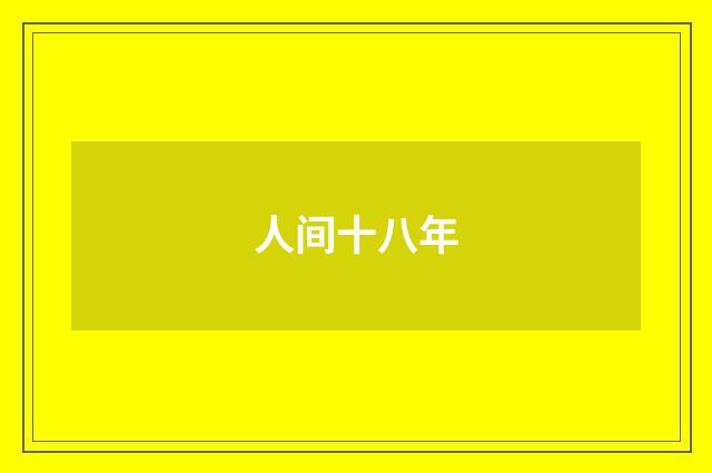人间十八年