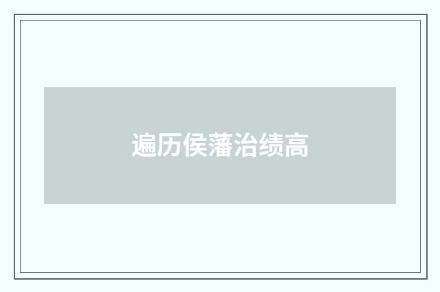 遍历侯藩治绩高