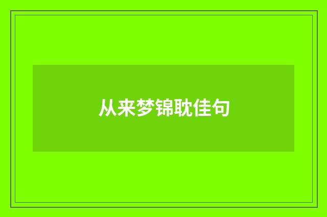 从来梦锦耽佳句