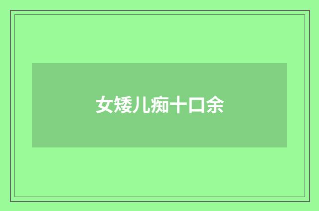 女矮儿痴十口余