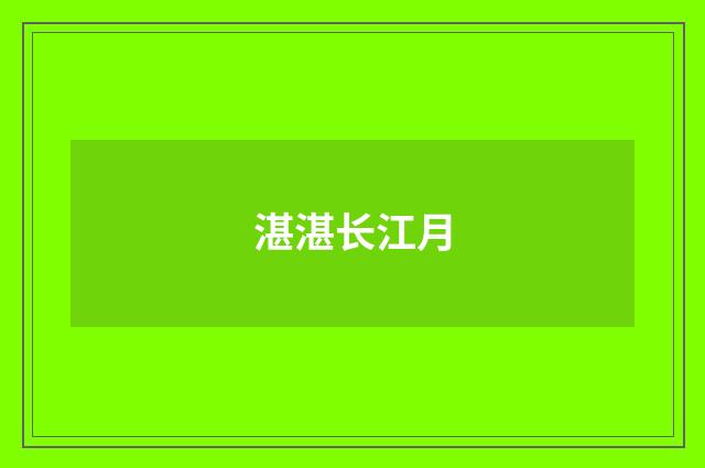 湛湛长江月