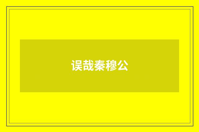 误哉秦穆公