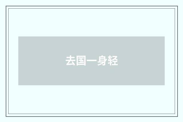 去国一身轻