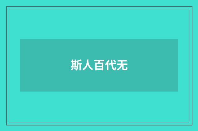 斯人百代无