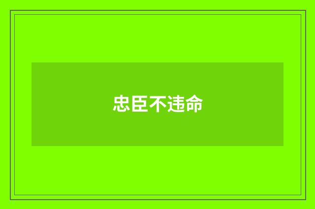 忠臣不违命