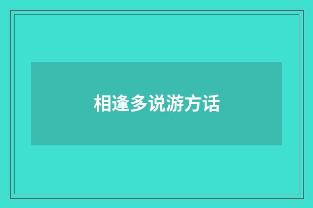 相逢多说游方话