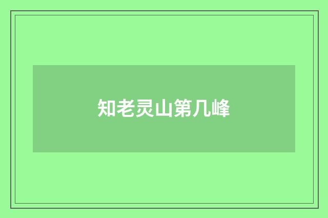 知老灵山第几峰