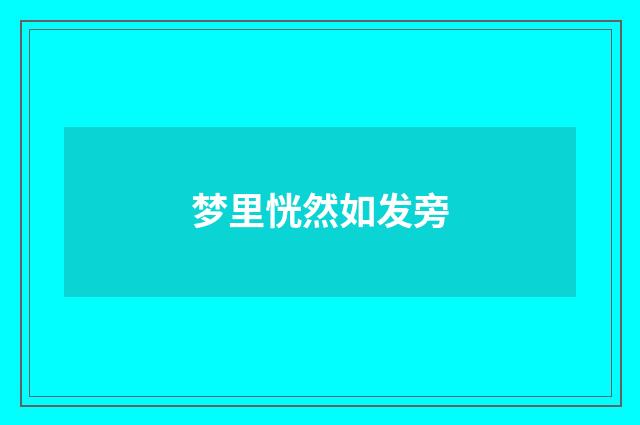 梦里恍然如发旁