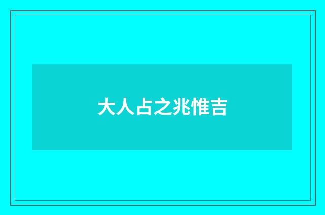 大人占之兆惟吉