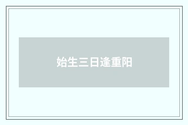 始生三日逢重阳