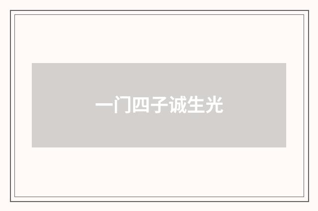 一门四子诚生光