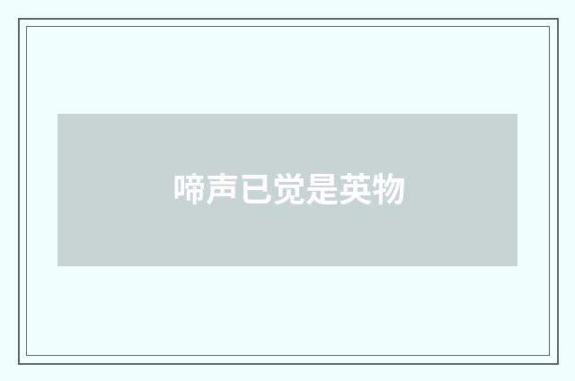 啼声已觉是英物
