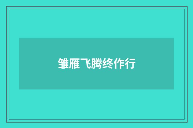 雏雁飞腾终作行
