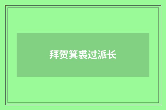 拜贺箕裘过派长