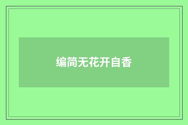 编简无花开自香