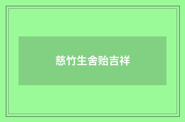 慈竹生舍贻吉祥