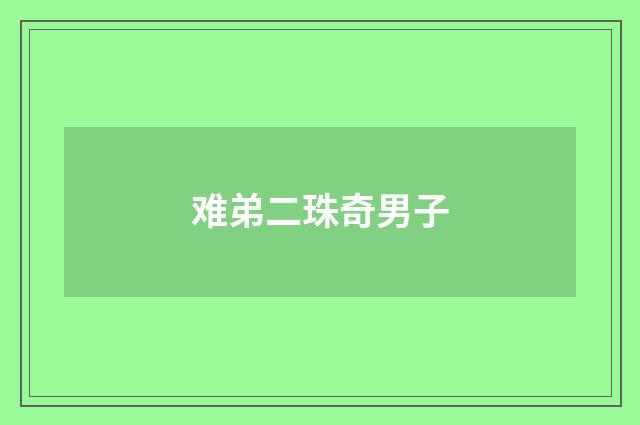 难弟二珠奇男子