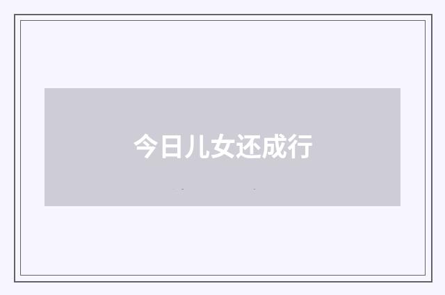今日儿女还成行
