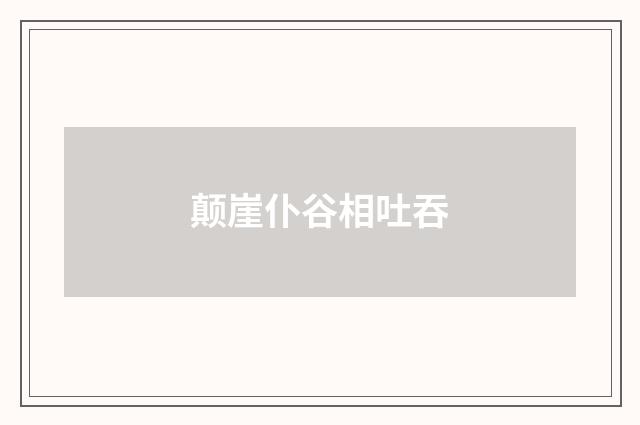 颠崖仆谷相吐吞