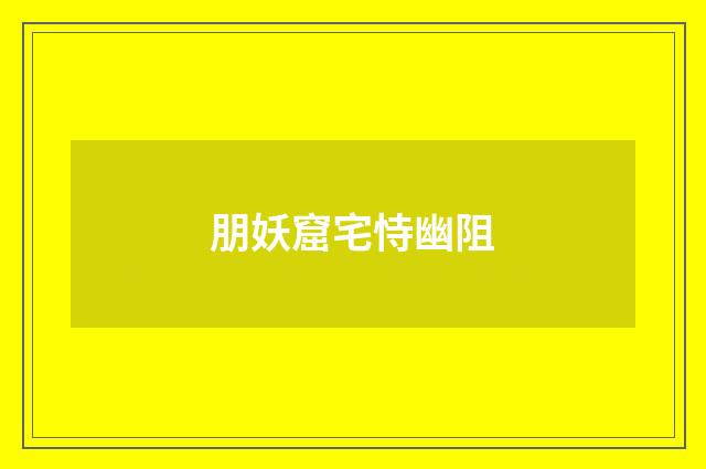 朋妖窟宅恃幽阻