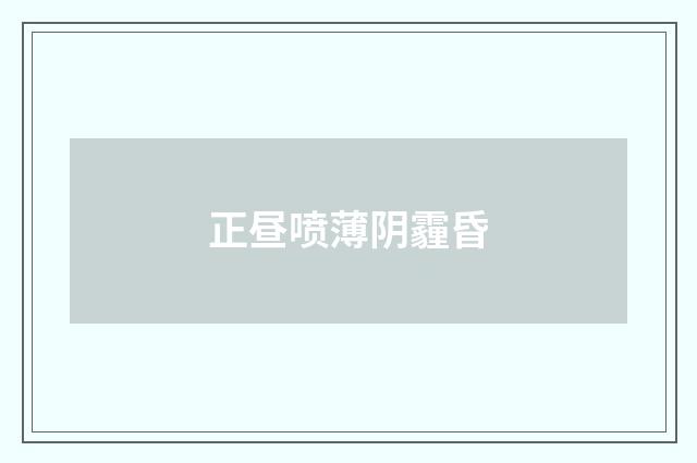 正昼喷薄阴霾昏
