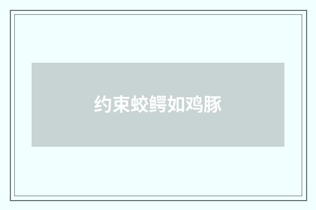 约束蛟鳄如鸡豚