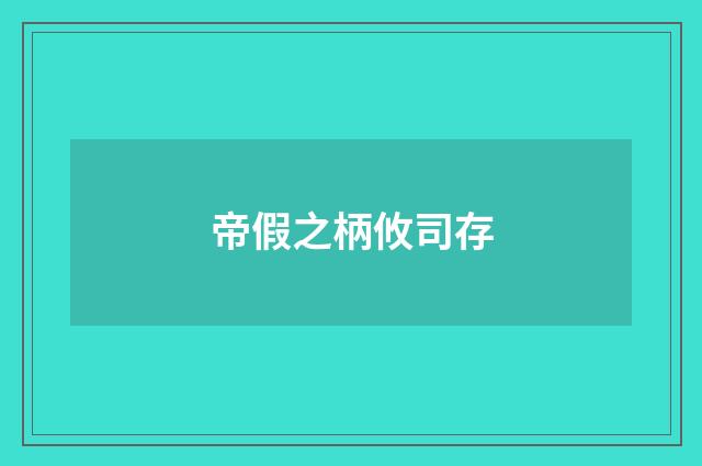 帝假之柄攸司存