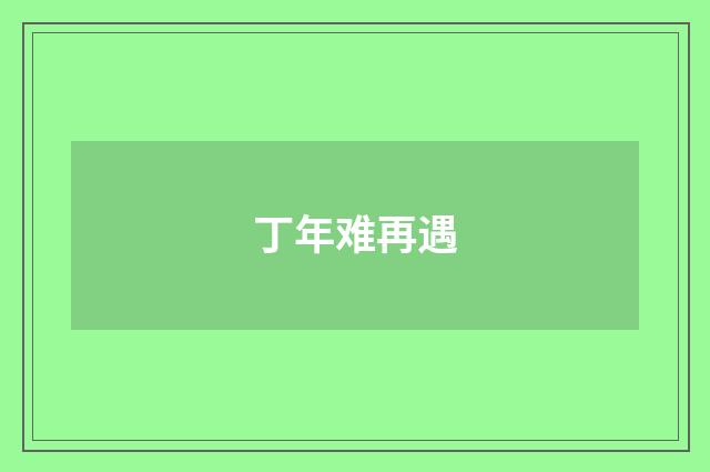 丁年难再遇