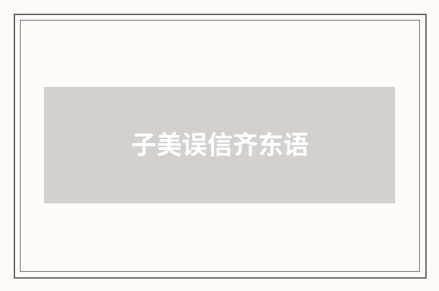 子美误信齐东语