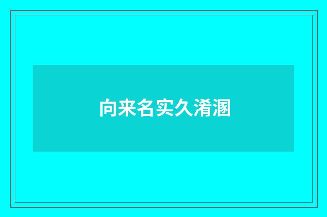 向来名实久淆溷