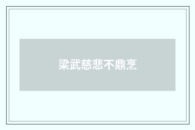 梁武慈悲不鼎烹