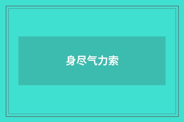 身尽气力索