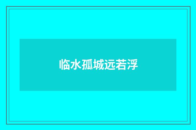 临水孤城远若浮
